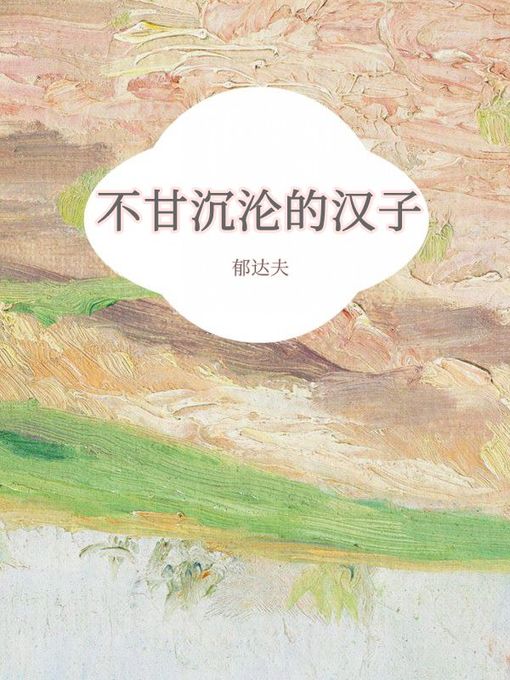 Title details for 不甘沉沦的汉子 by 郁达夫 - Available